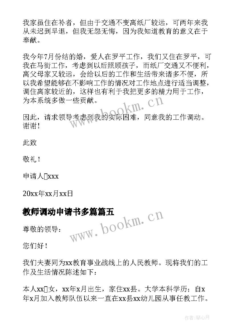 最新教师调动申请书多篇 教师调动申请书集锦(精选10篇)