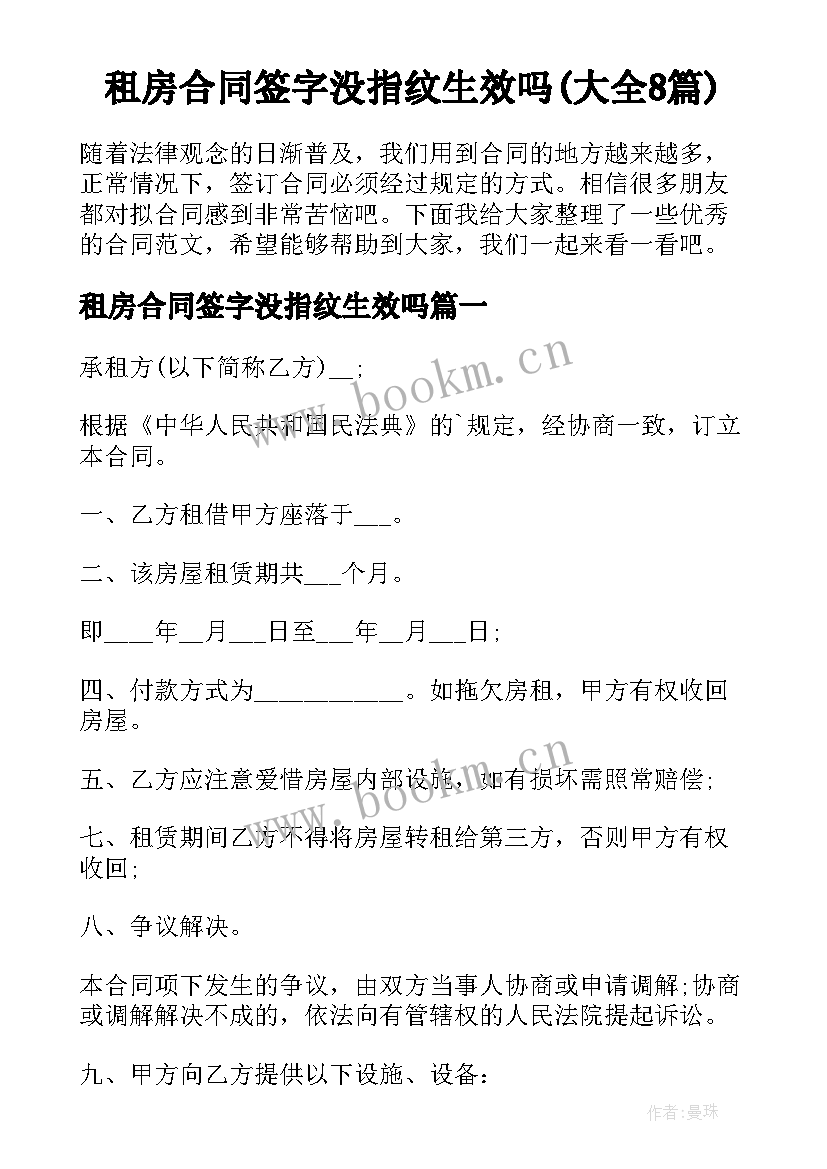 租房合同签字没指纹生效吗(大全8篇)