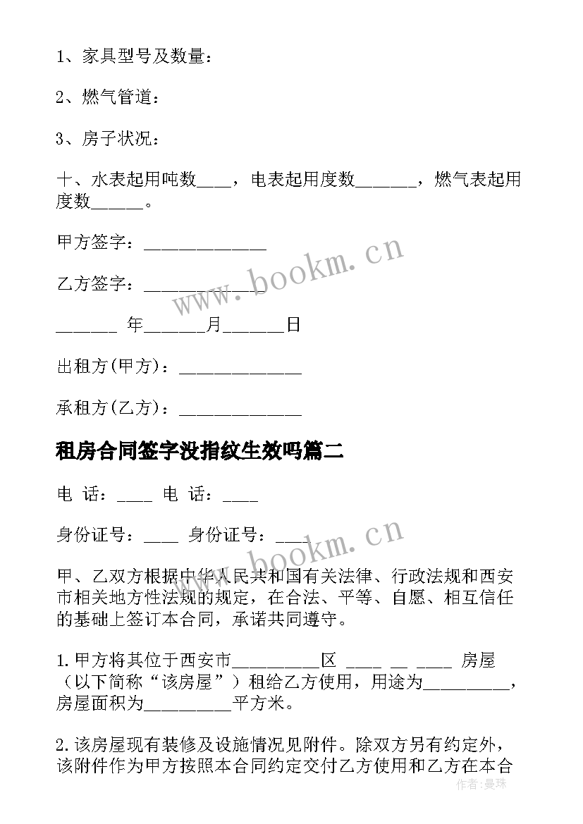 租房合同签字没指纹生效吗(大全8篇)