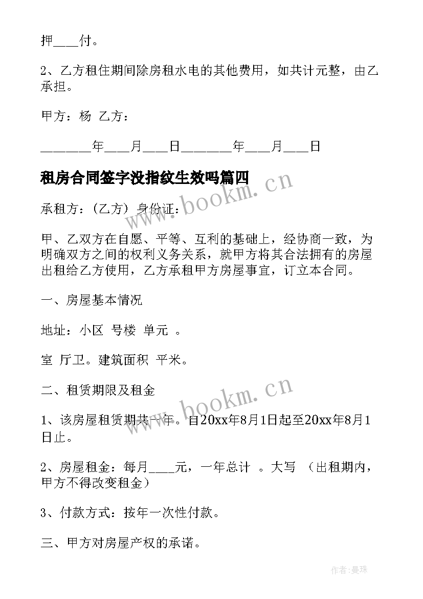 租房合同签字没指纹生效吗(大全8篇)