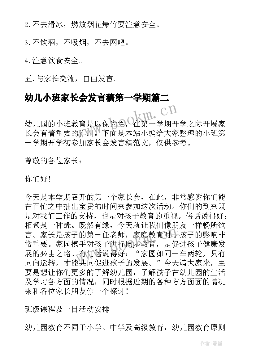 最新幼儿小班家长会发言稿第一学期(汇总7篇)