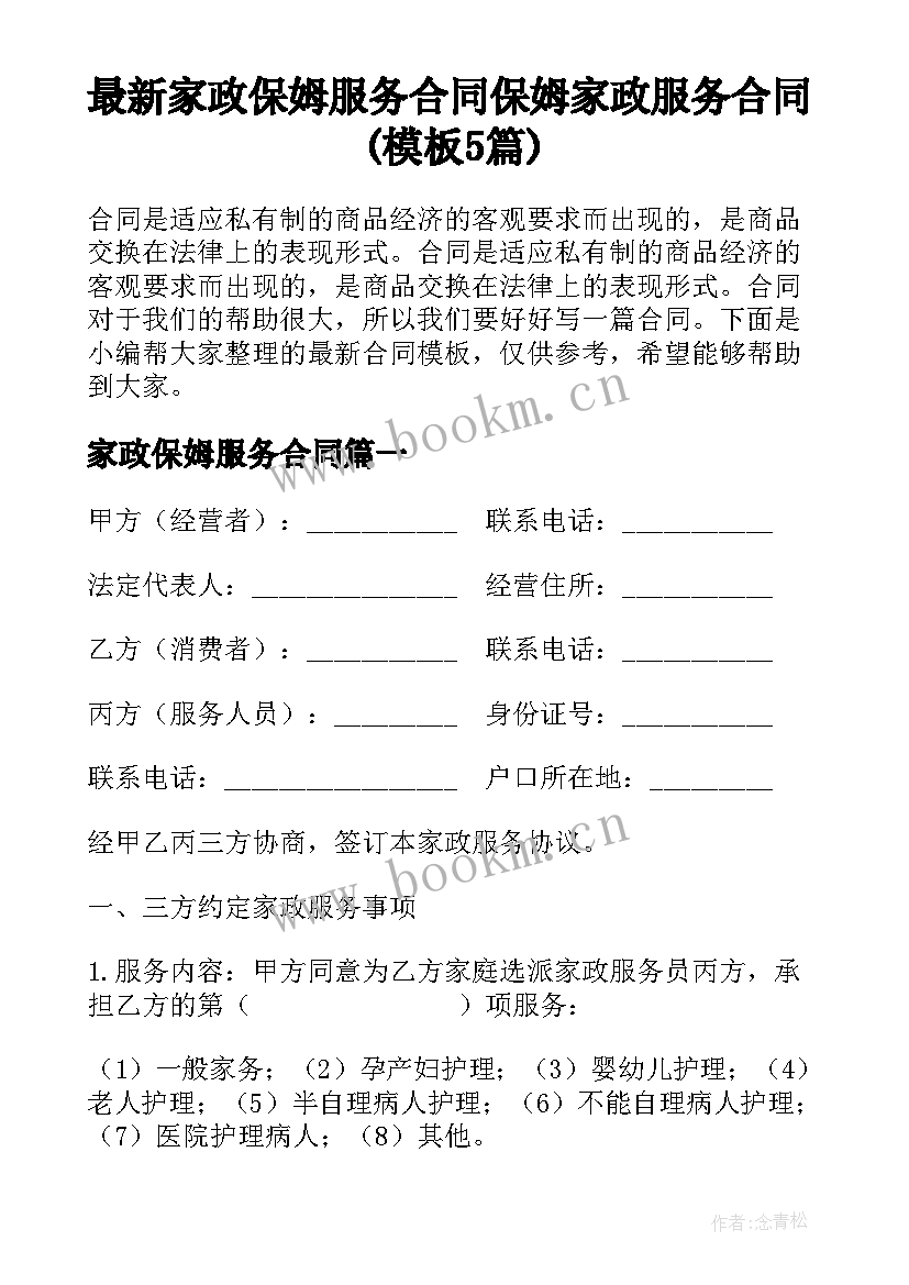 最新家政保姆服务合同 保姆家政服务合同(模板5篇)