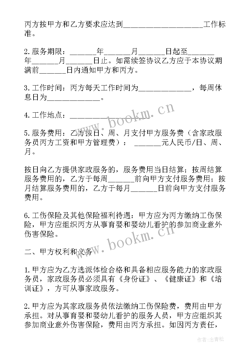 最新家政保姆服务合同 保姆家政服务合同(模板5篇)