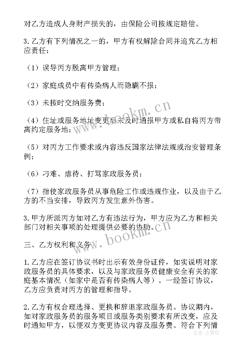 最新家政保姆服务合同 保姆家政服务合同(模板5篇)