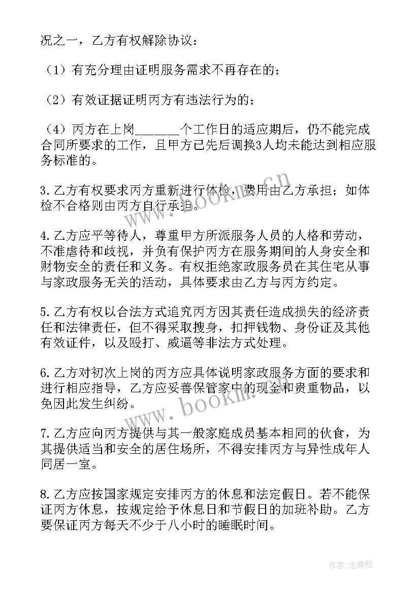 最新家政保姆服务合同 保姆家政服务合同(模板5篇)