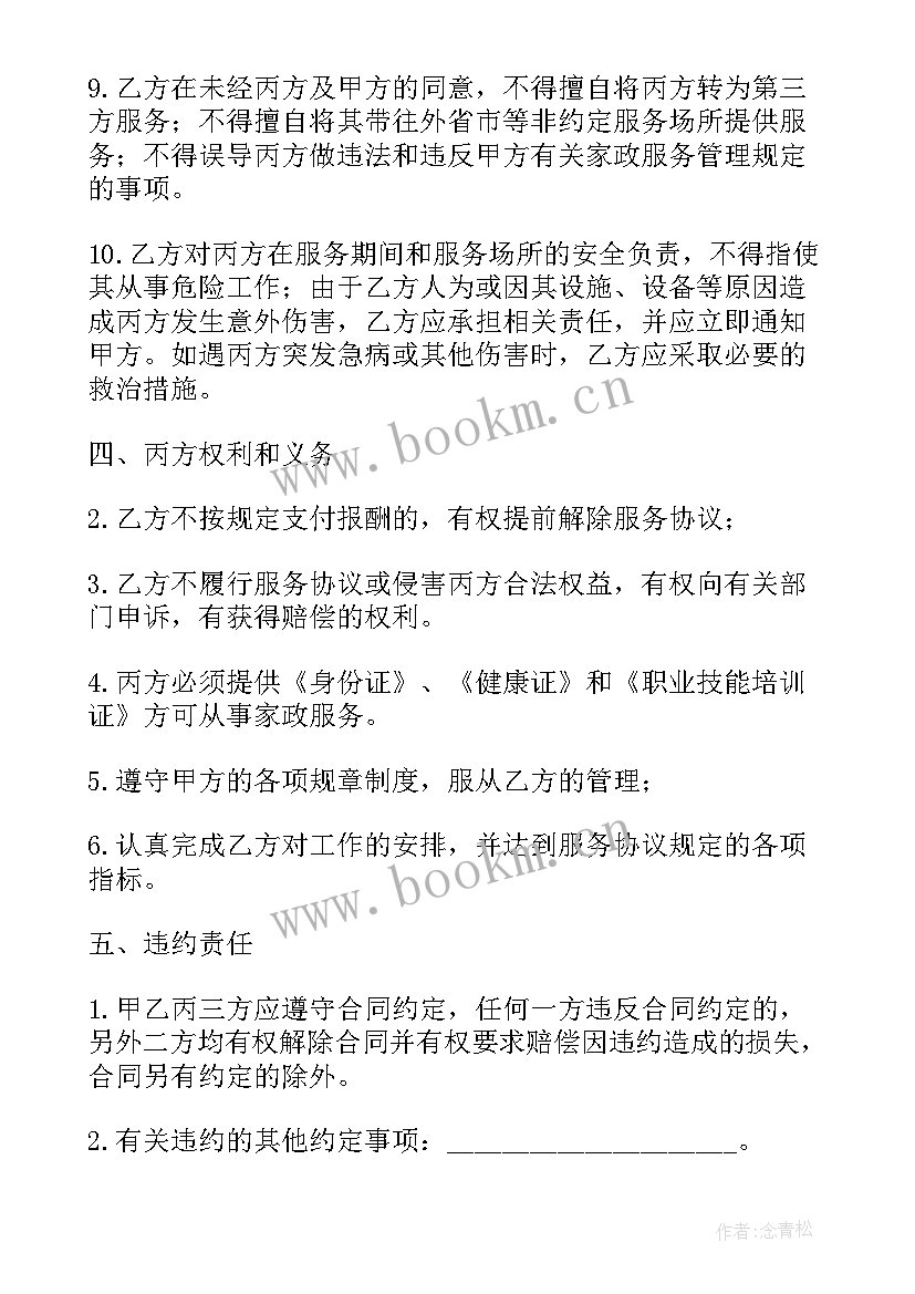 最新家政保姆服务合同 保姆家政服务合同(模板5篇)