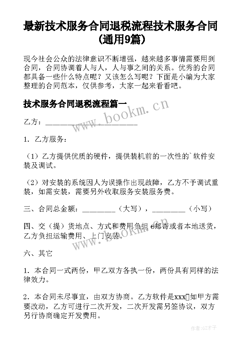 最新技术服务合同退税流程 技术服务合同(通用9篇)