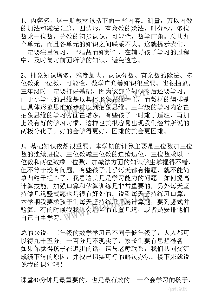 家长会数学教师发言稿(精选9篇)