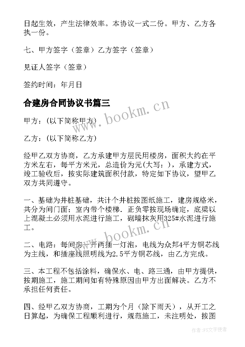 最新合建房合同协议书(优质7篇)