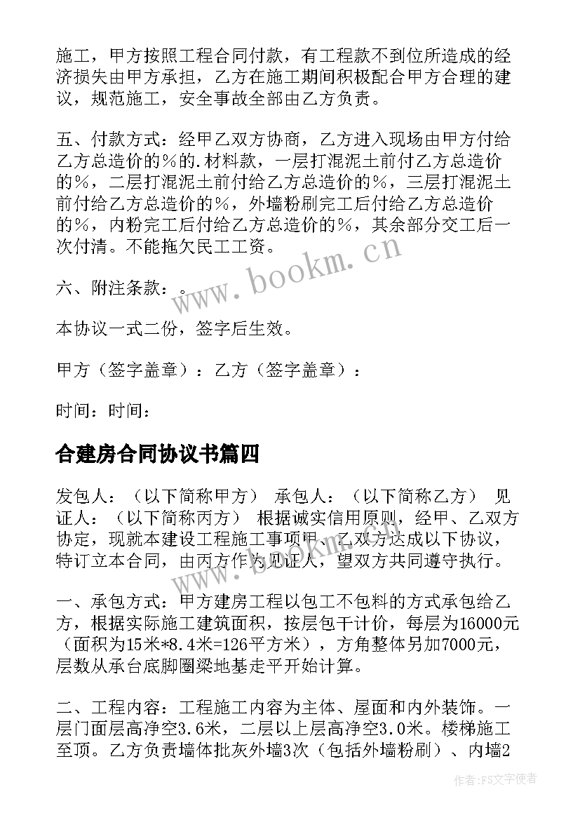 最新合建房合同协议书(优质7篇)