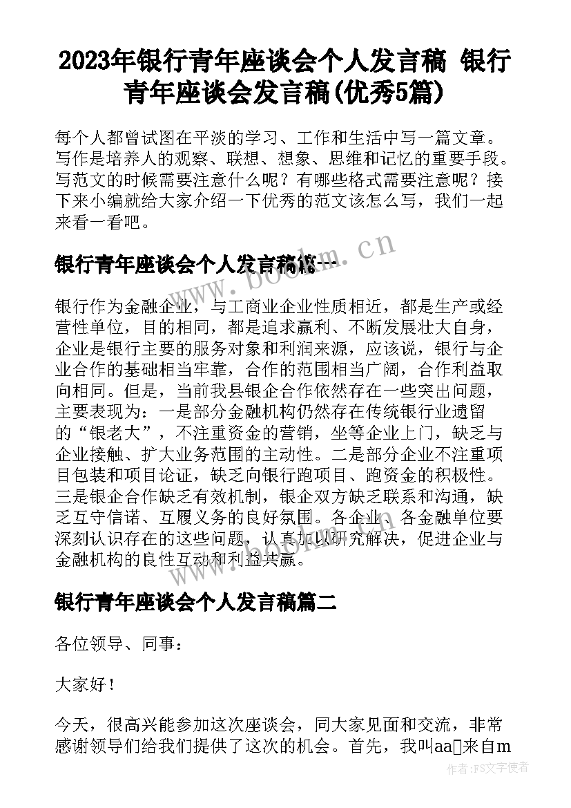 2023年银行青年座谈会个人发言稿 银行青年座谈会发言稿(优秀5篇)