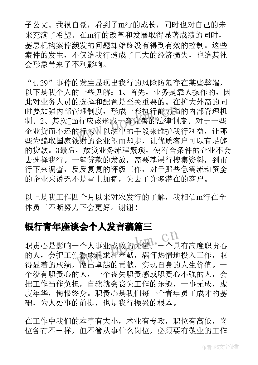 2023年银行青年座谈会个人发言稿 银行青年座谈会发言稿(优秀5篇)