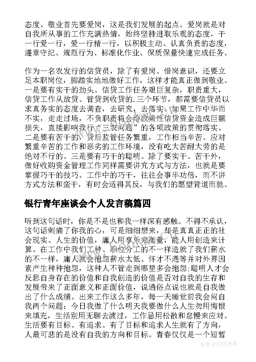 2023年银行青年座谈会个人发言稿 银行青年座谈会发言稿(优秀5篇)