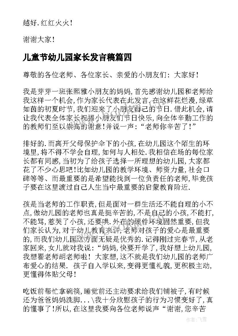 最新儿童节幼儿园家长发言稿 幼儿园六一儿童节家长发言稿(大全10篇)