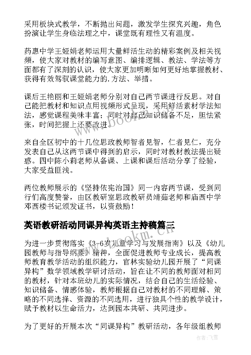 最新英语教研活动同课异构英语主持稿 同课异构教研活动简报(优质5篇)