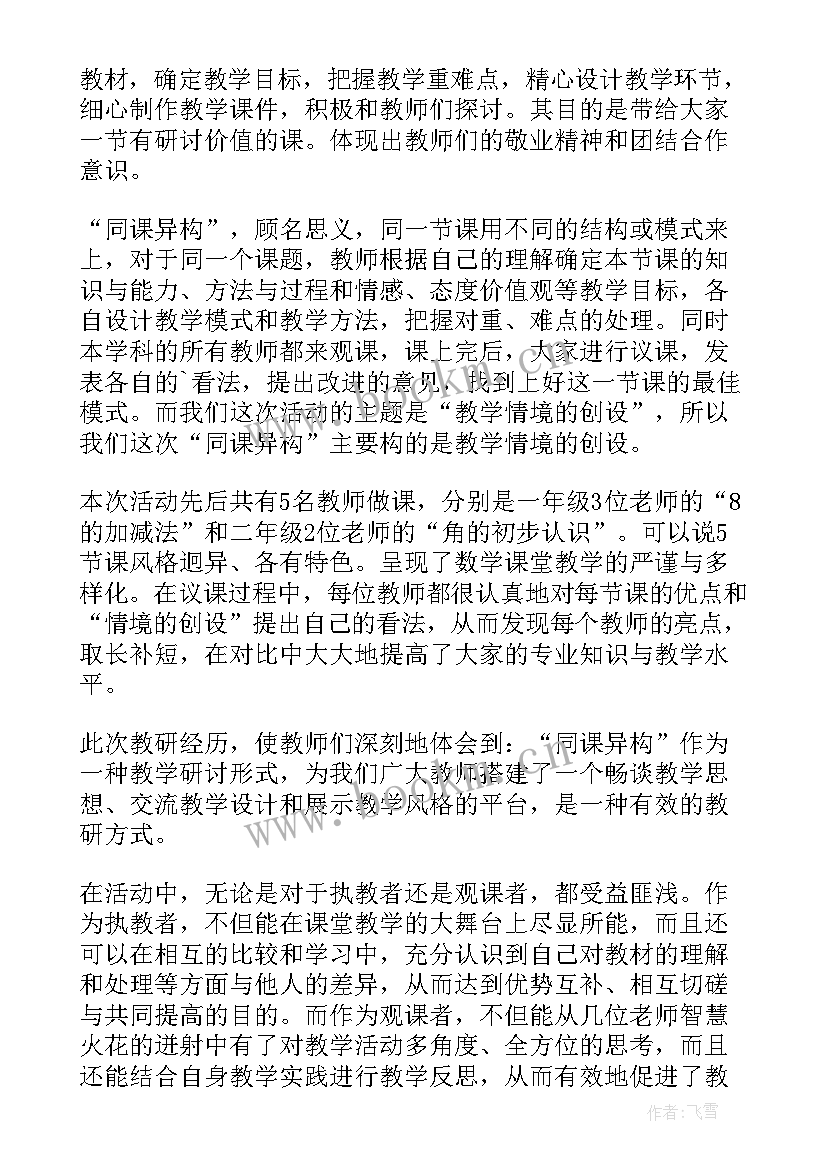 最新英语教研活动同课异构英语主持稿 同课异构教研活动简报(优质5篇)