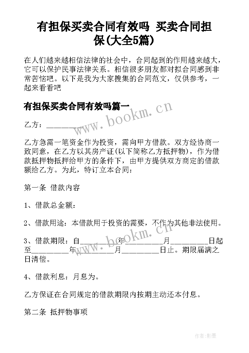 有担保买卖合同有效吗 买卖合同担保(大全5篇)