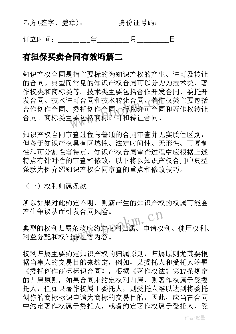 有担保买卖合同有效吗 买卖合同担保(大全5篇)