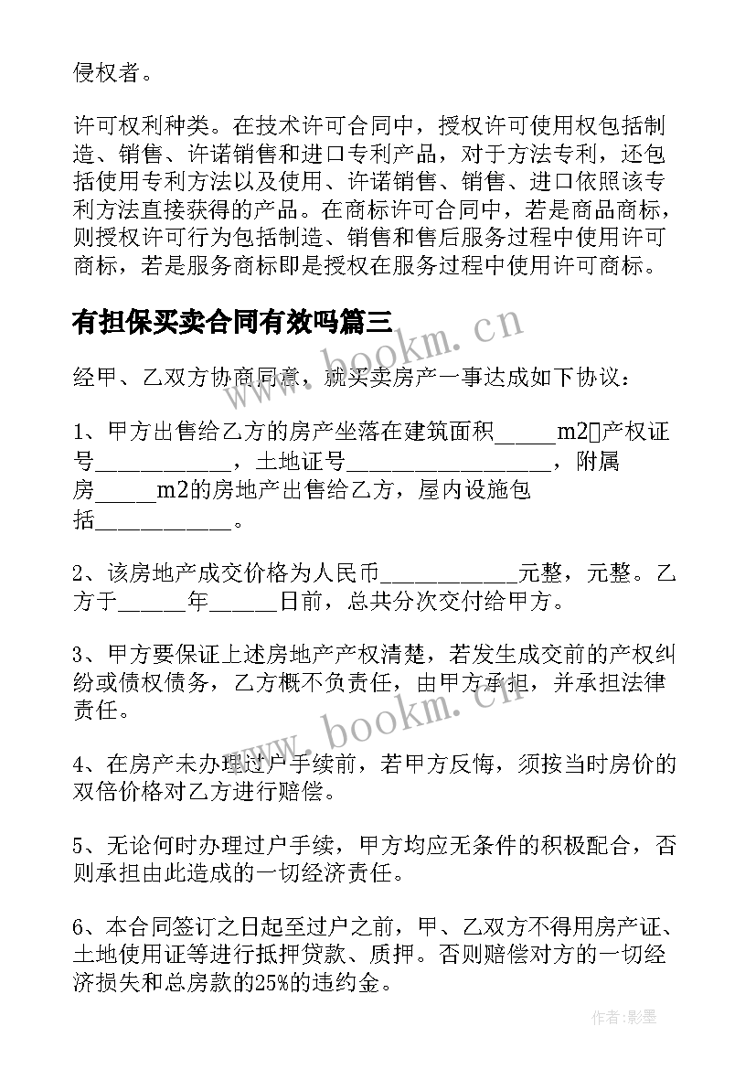 有担保买卖合同有效吗 买卖合同担保(大全5篇)