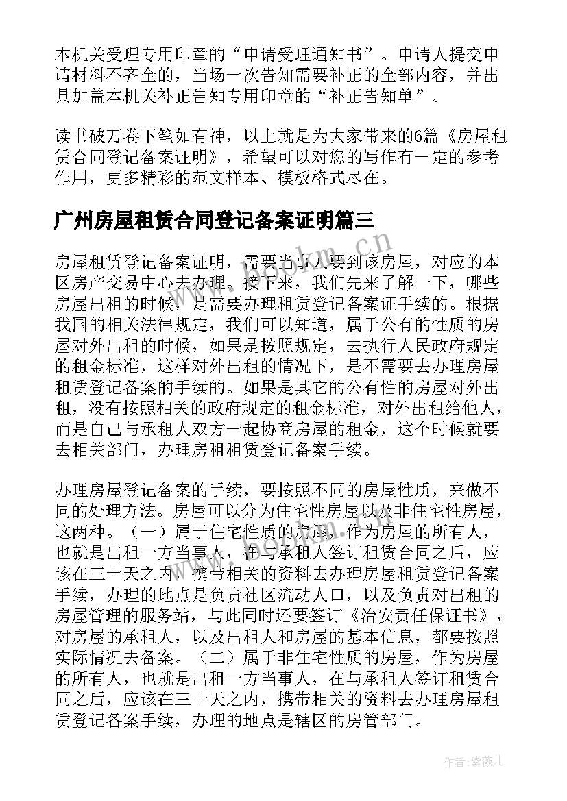 2023年广州房屋租赁合同登记备案证明 房屋租赁合同登记备案证明(通用5篇)