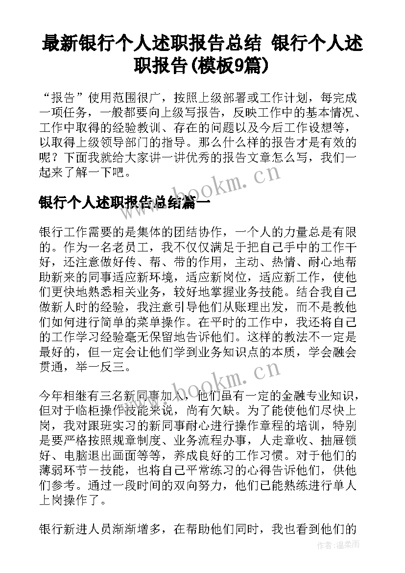 最新银行个人述职报告总结 银行个人述职报告(模板9篇)