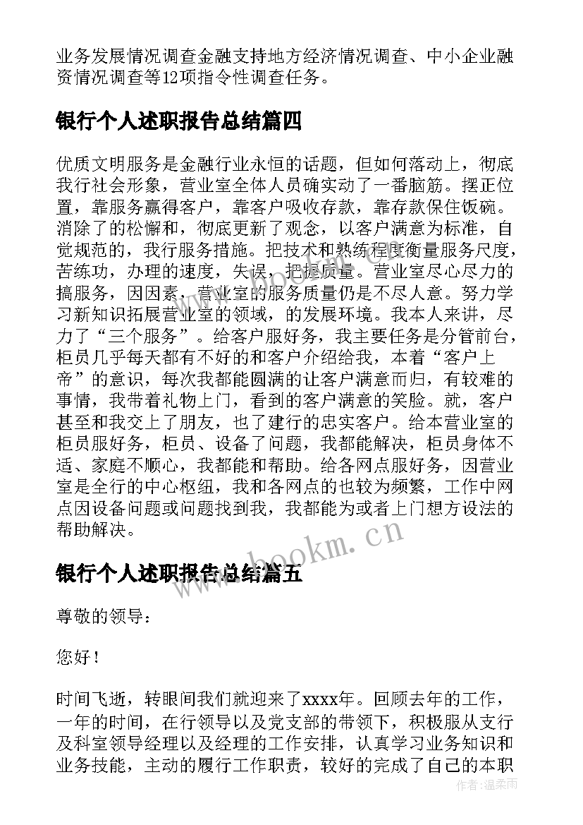 最新银行个人述职报告总结 银行个人述职报告(模板9篇)