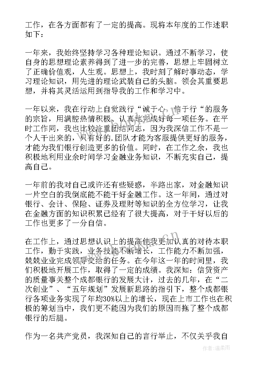 最新银行个人述职报告总结 银行个人述职报告(模板9篇)