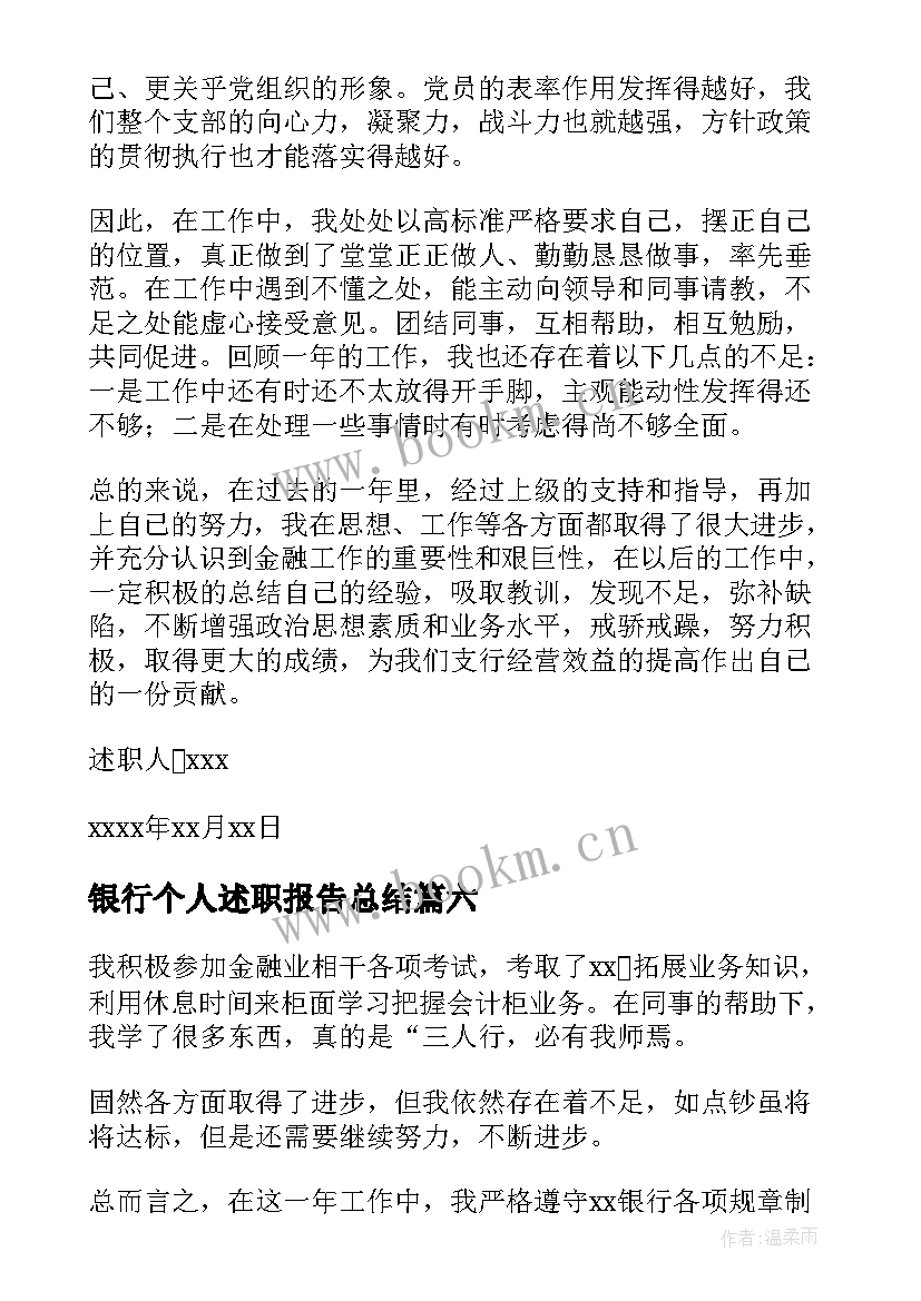 最新银行个人述职报告总结 银行个人述职报告(模板9篇)