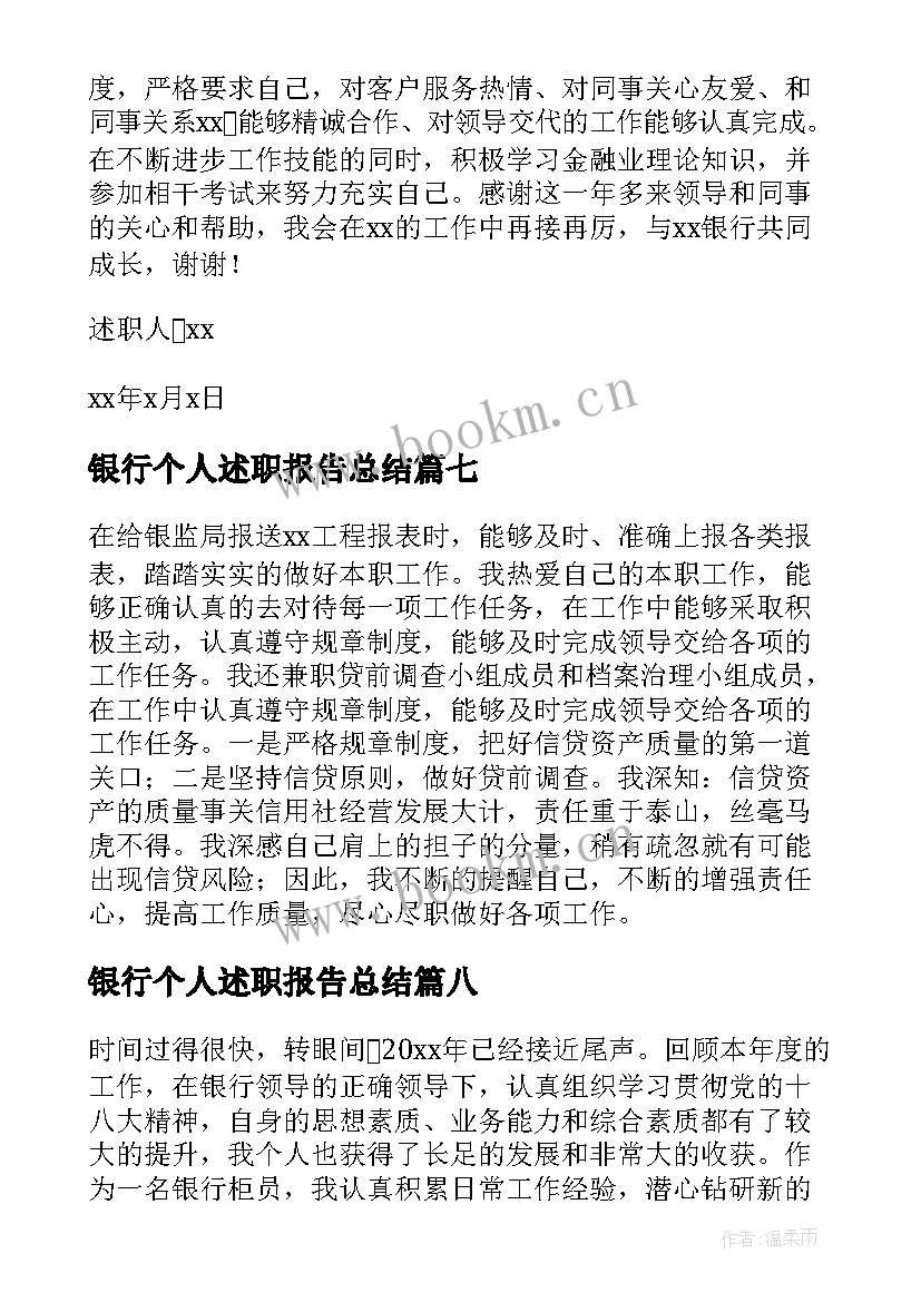 最新银行个人述职报告总结 银行个人述职报告(模板9篇)