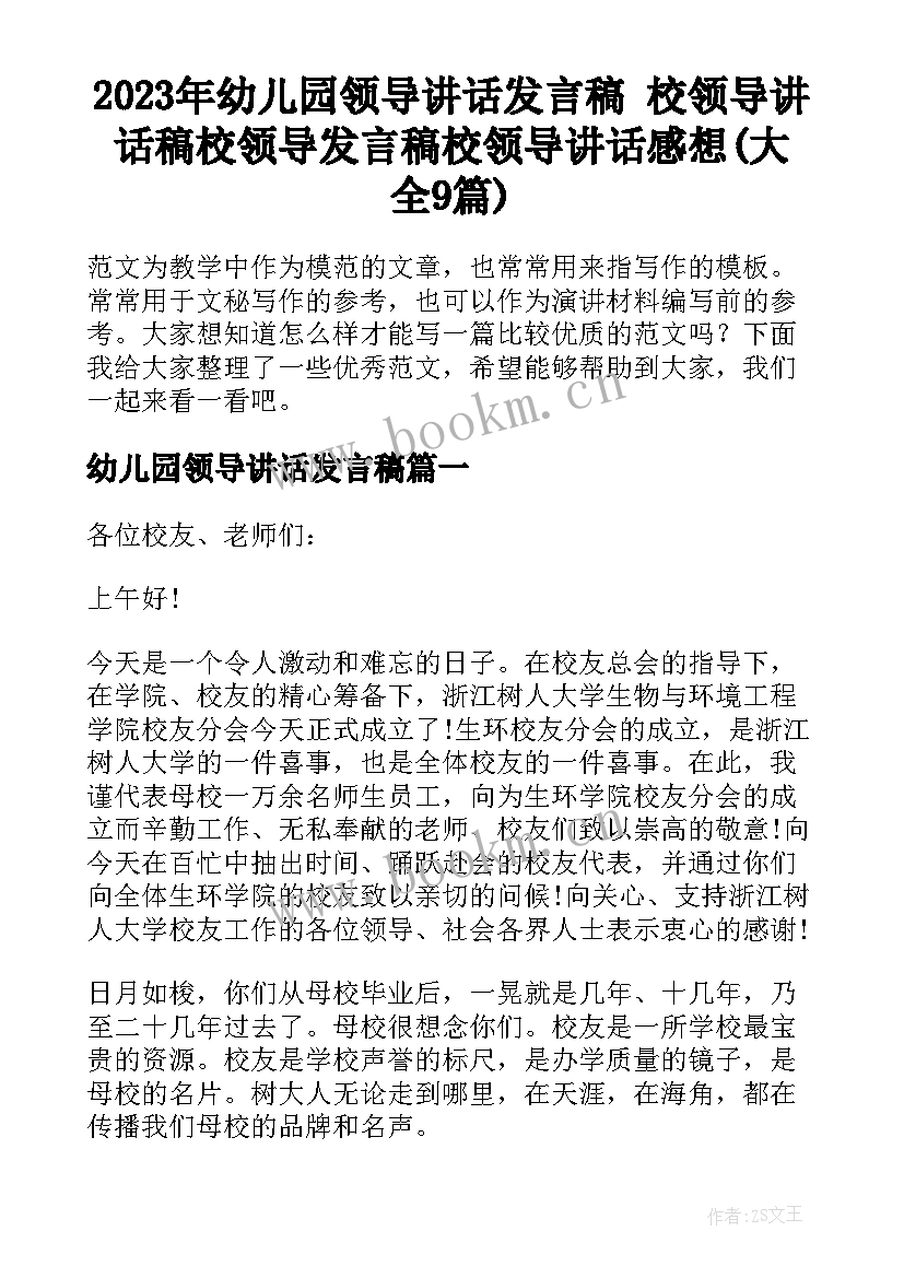 2023年幼儿园领导讲话发言稿 校领导讲话稿校领导发言稿校领导讲话感想(大全9篇)