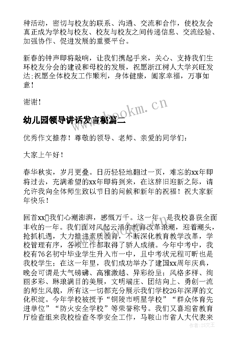 2023年幼儿园领导讲话发言稿 校领导讲话稿校领导发言稿校领导讲话感想(大全9篇)