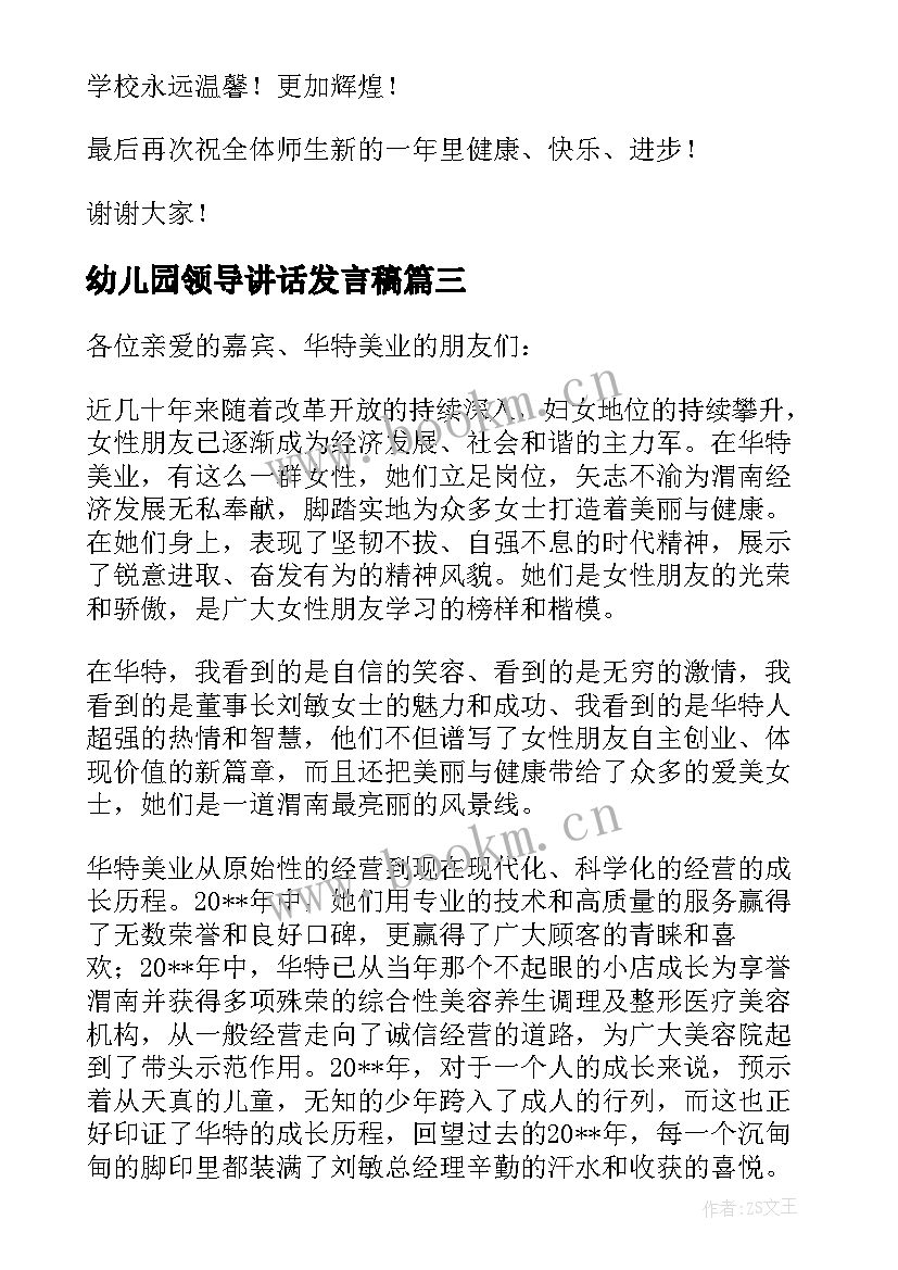 2023年幼儿园领导讲话发言稿 校领导讲话稿校领导发言稿校领导讲话感想(大全9篇)