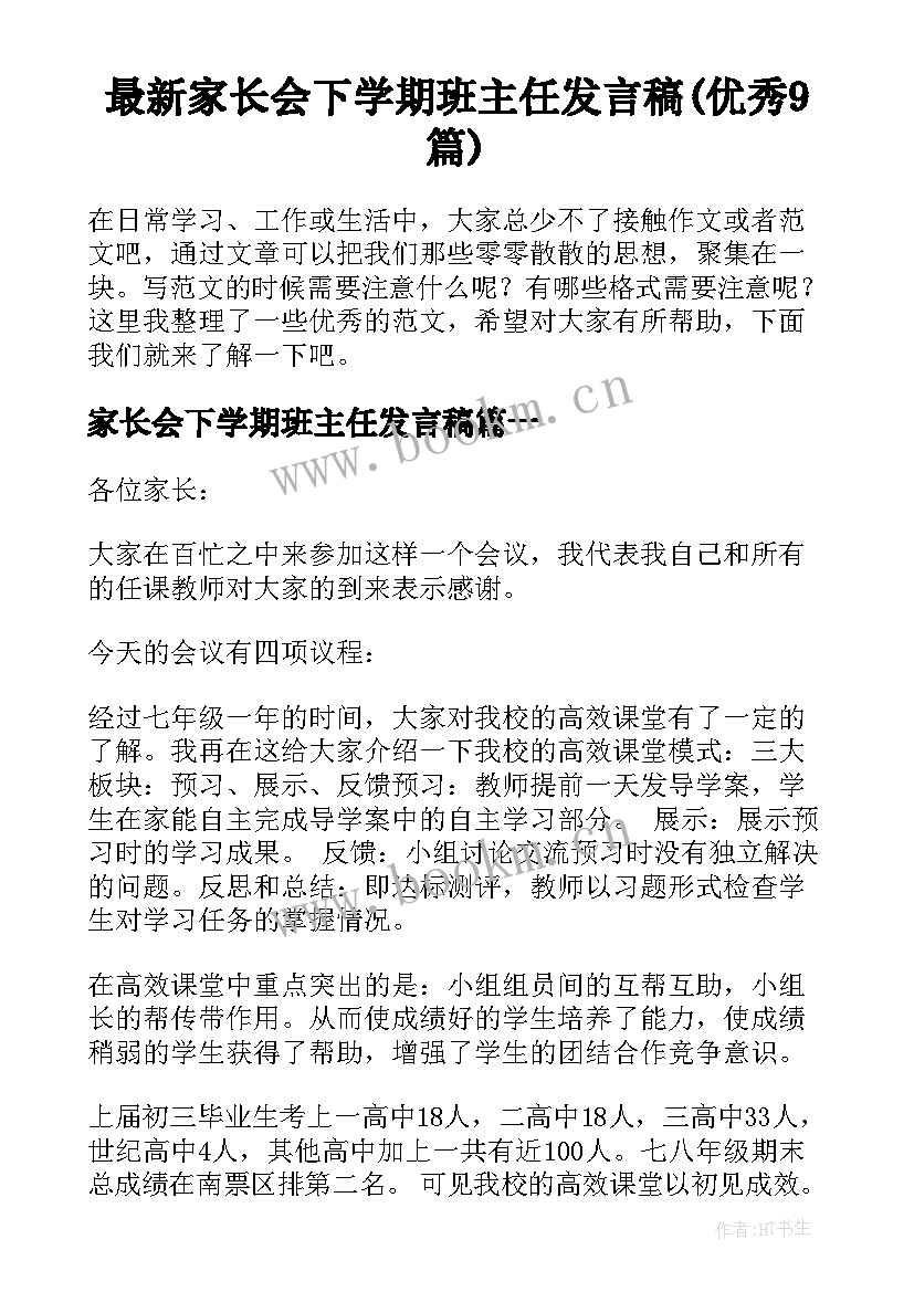 最新家长会下学期班主任发言稿(优秀9篇)