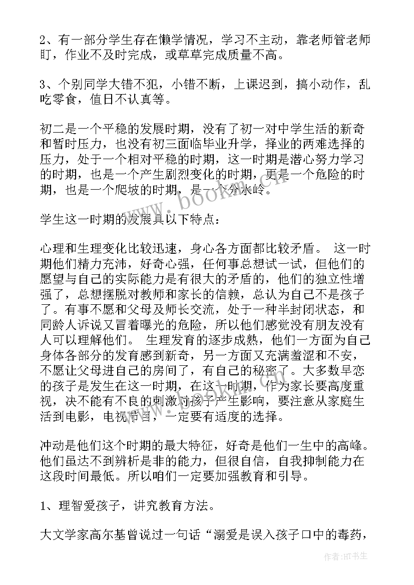 最新家长会下学期班主任发言稿(优秀9篇)