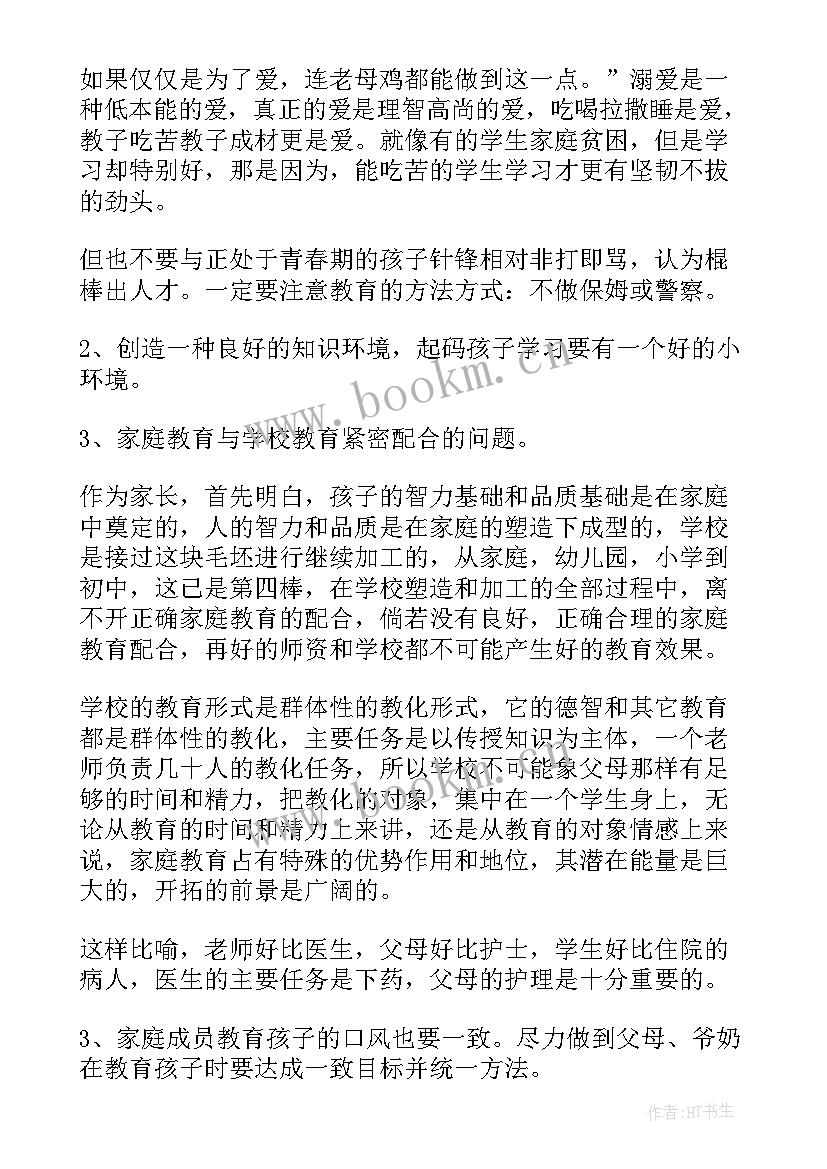 最新家长会下学期班主任发言稿(优秀9篇)