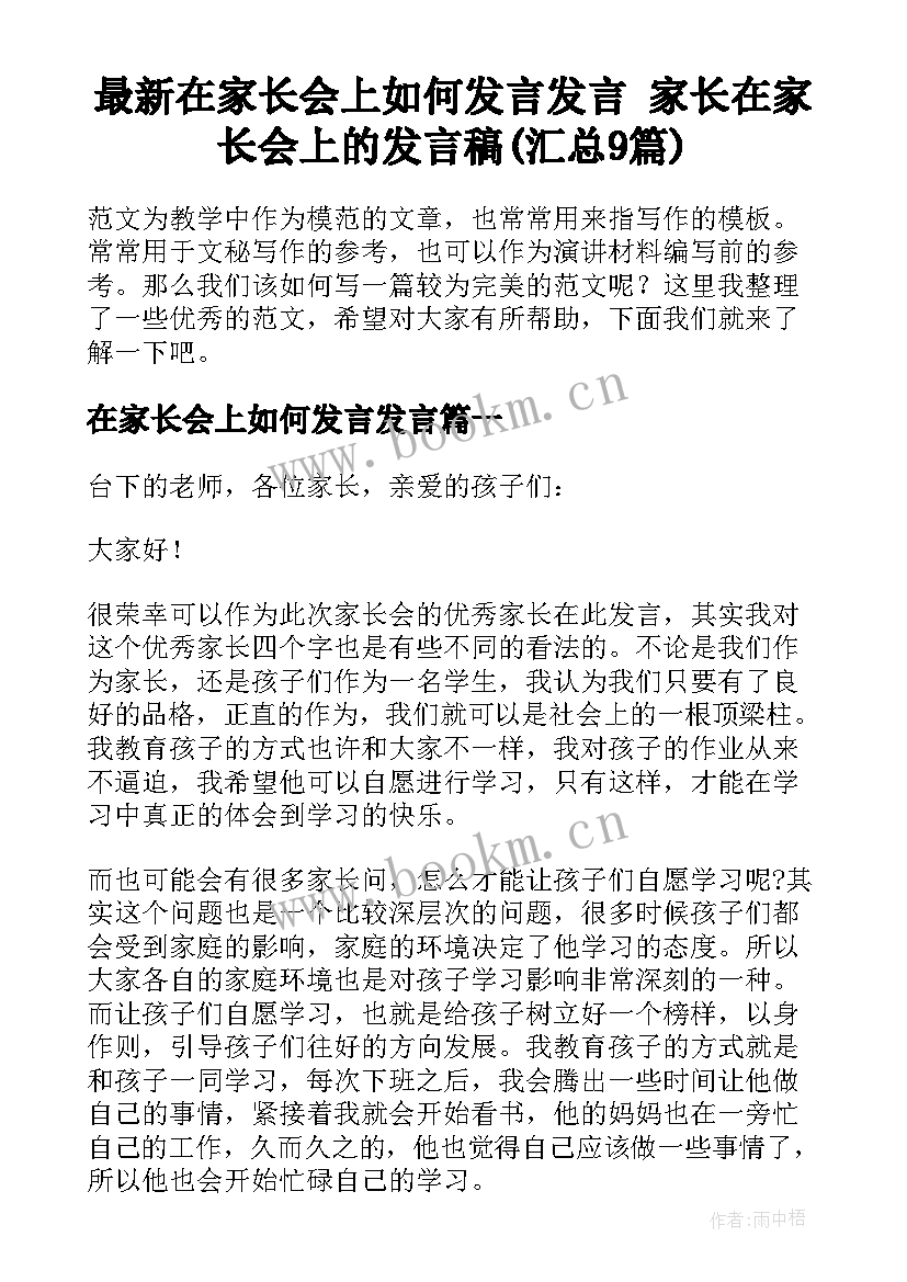 最新在家长会上如何发言发言 家长在家长会上的发言稿(汇总9篇)