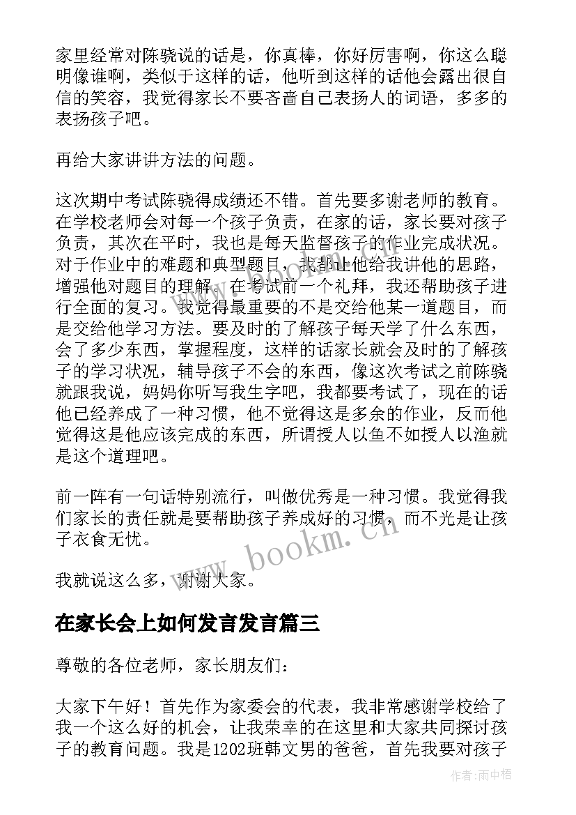 最新在家长会上如何发言发言 家长在家长会上的发言稿(汇总9篇)