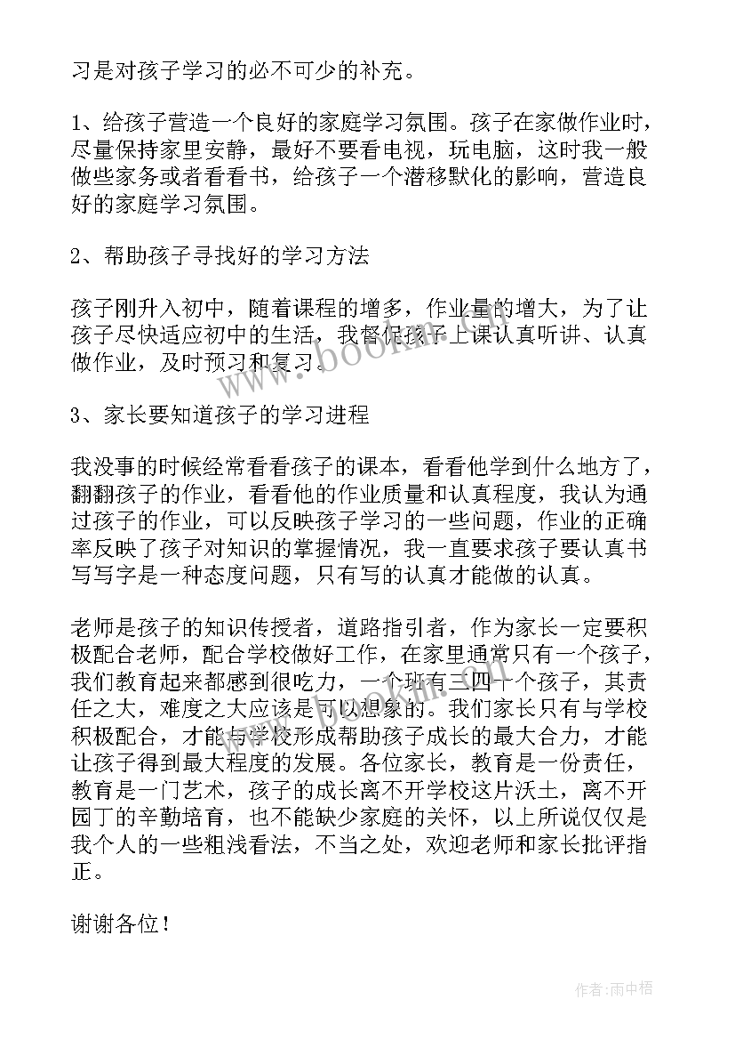 最新在家长会上如何发言发言 家长在家长会上的发言稿(汇总9篇)