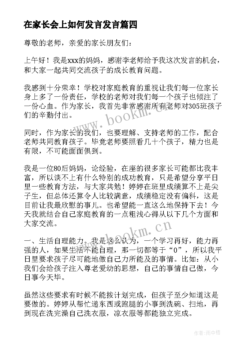 最新在家长会上如何发言发言 家长在家长会上的发言稿(汇总9篇)