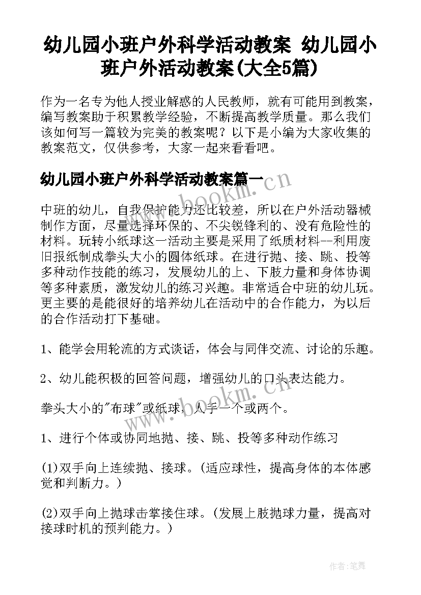 幼儿园小班户外科学活动教案 幼儿园小班户外活动教案(大全5篇)