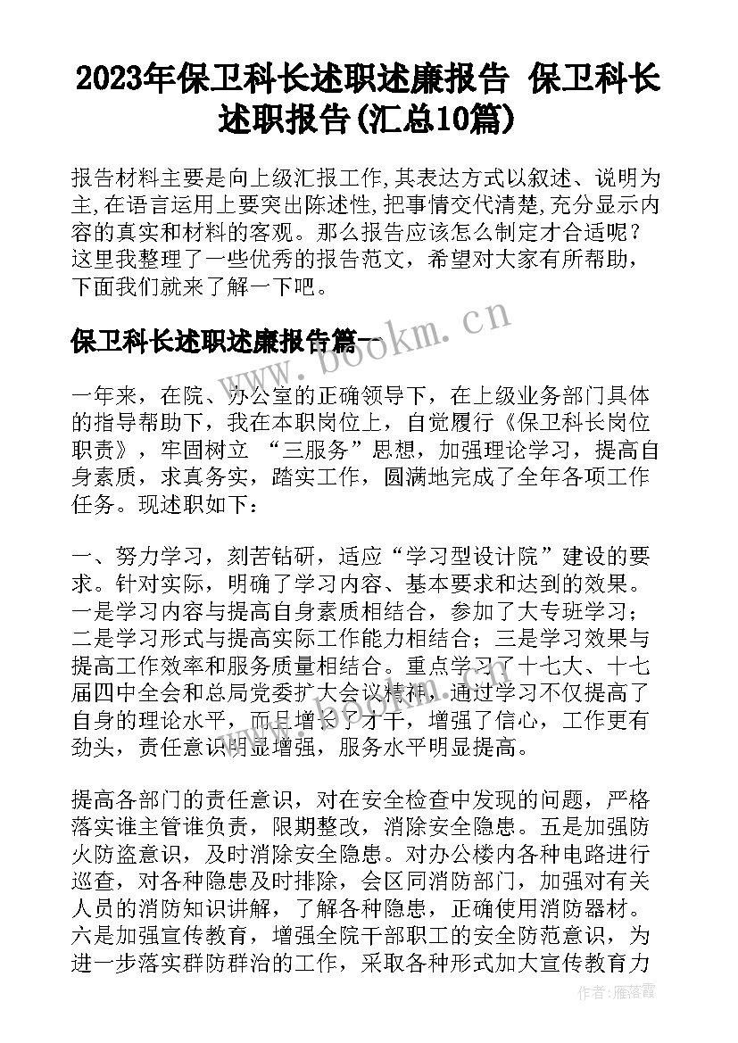 2023年保卫科长述职述廉报告 保卫科长述职报告(汇总10篇)