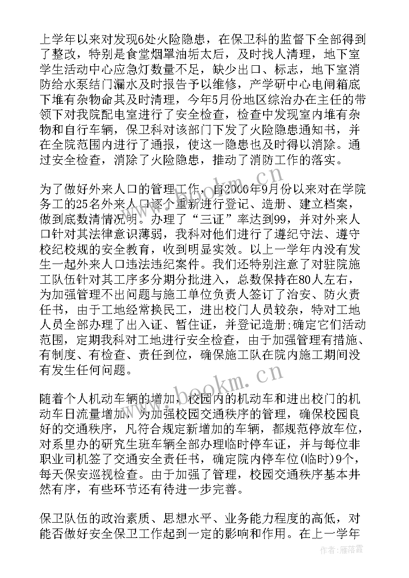 2023年保卫科长述职述廉报告 保卫科长述职报告(汇总10篇)