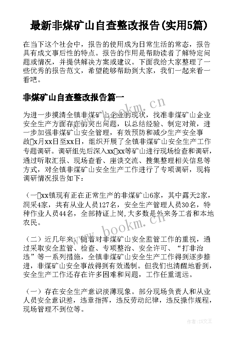 最新非煤矿山自查整改报告(实用5篇)