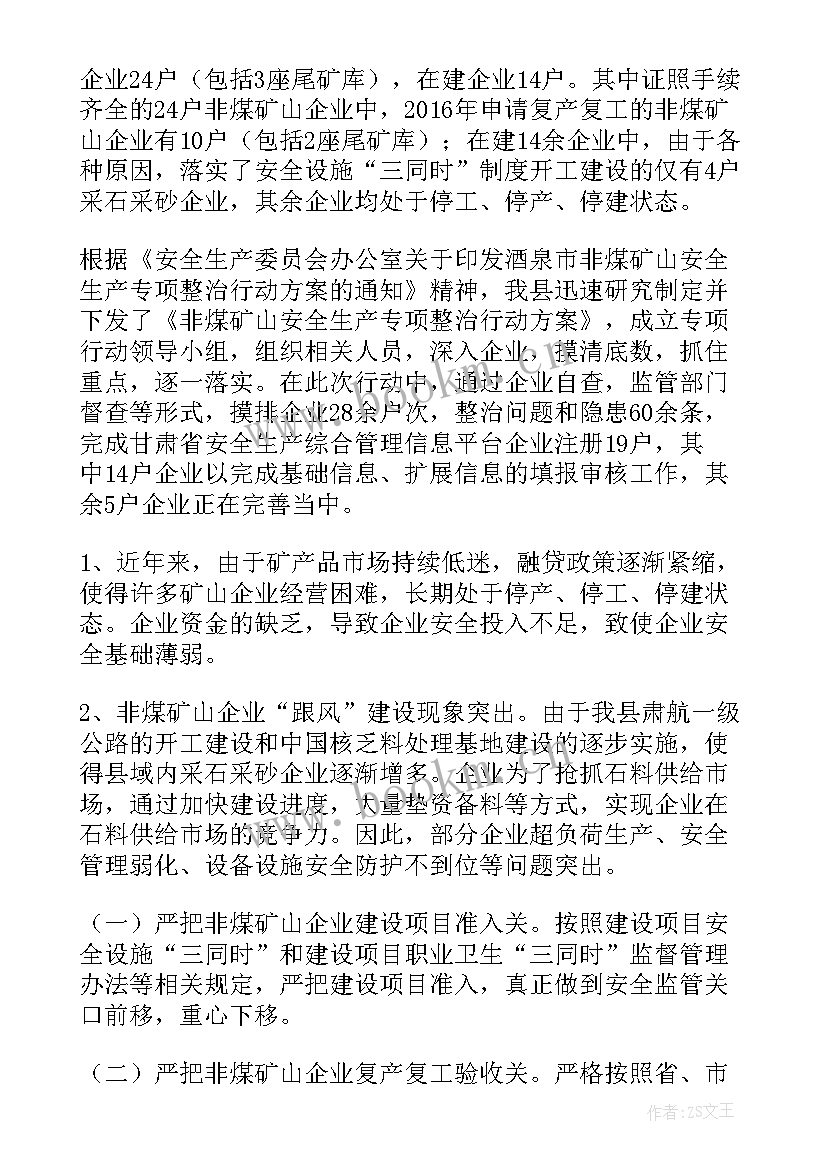 最新非煤矿山自查整改报告(实用5篇)