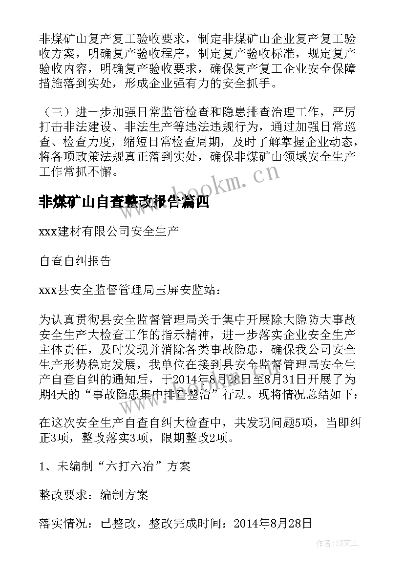 最新非煤矿山自查整改报告(实用5篇)