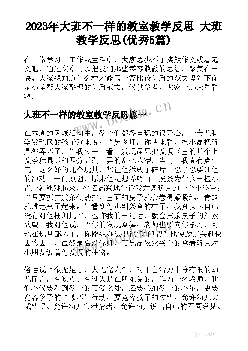 2023年大班不一样的教室教学反思 大班教学反思(优秀5篇)