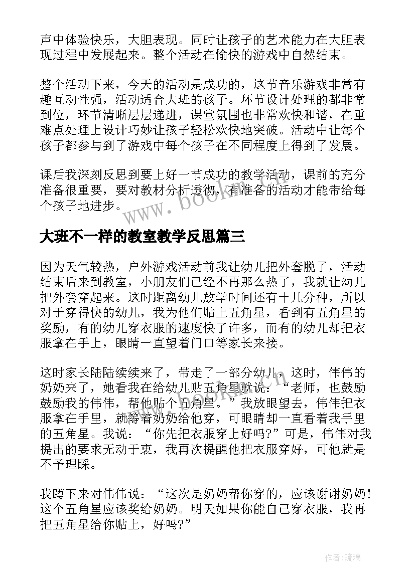 2023年大班不一样的教室教学反思 大班教学反思(优秀5篇)