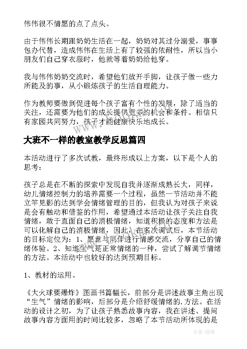 2023年大班不一样的教室教学反思 大班教学反思(优秀5篇)