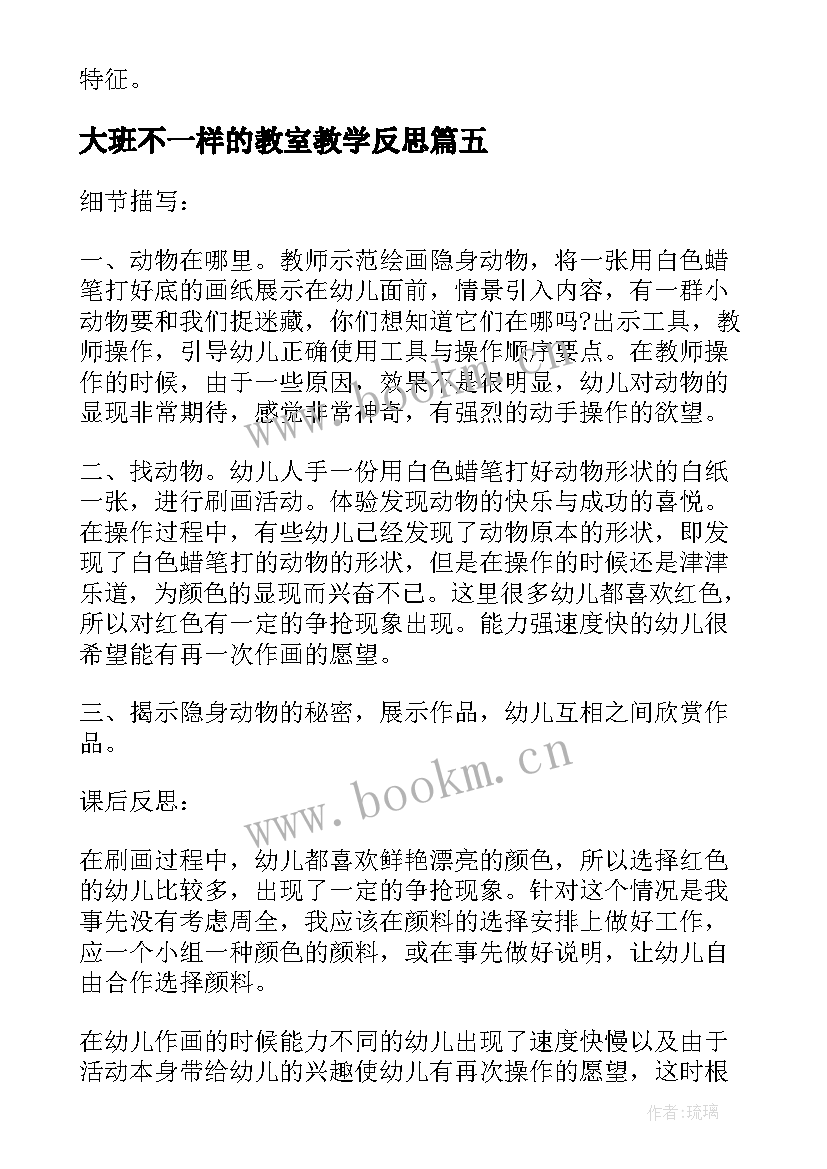 2023年大班不一样的教室教学反思 大班教学反思(优秀5篇)