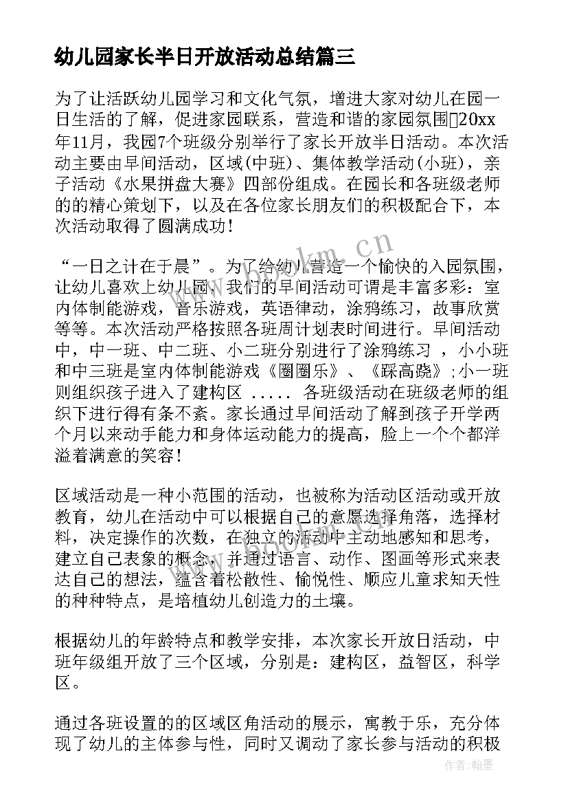 最新幼儿园家长半日开放活动总结 幼儿园家长半日开放活动方案(大全5篇)